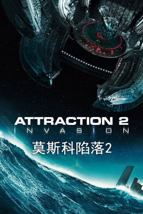 莫斯科陷落2 海报
