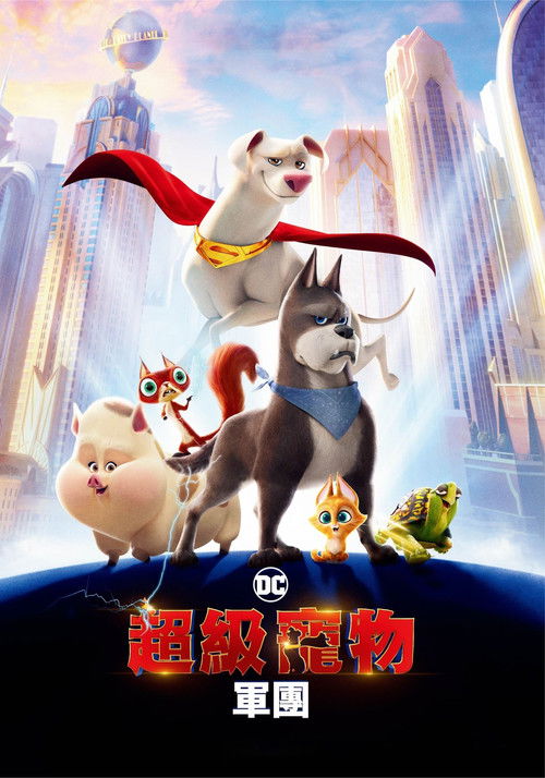 DC萌宠特遣队 海报