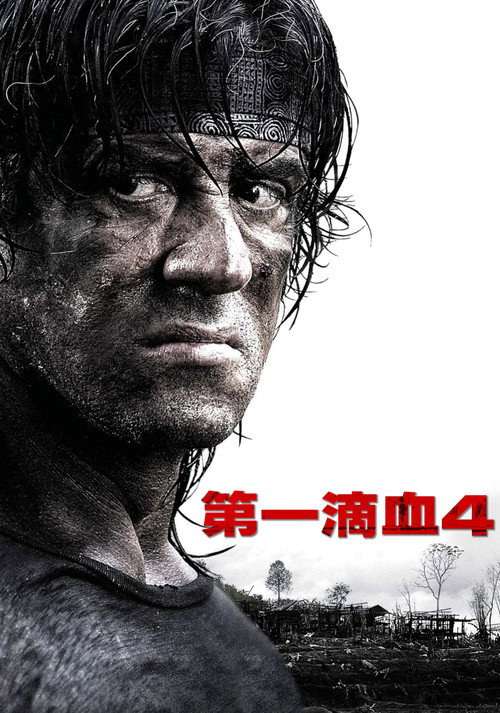 第一滴血4 海报
