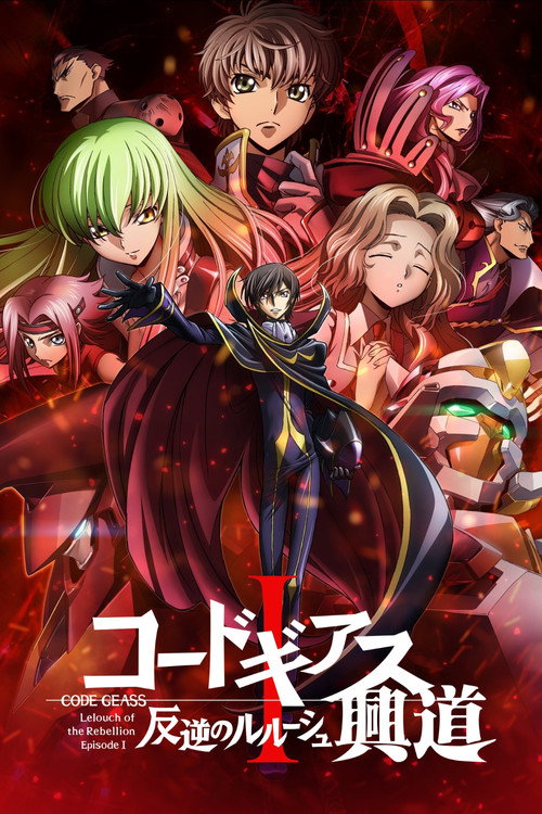Code Geass 反叛的鲁路修 I 兴道 海报