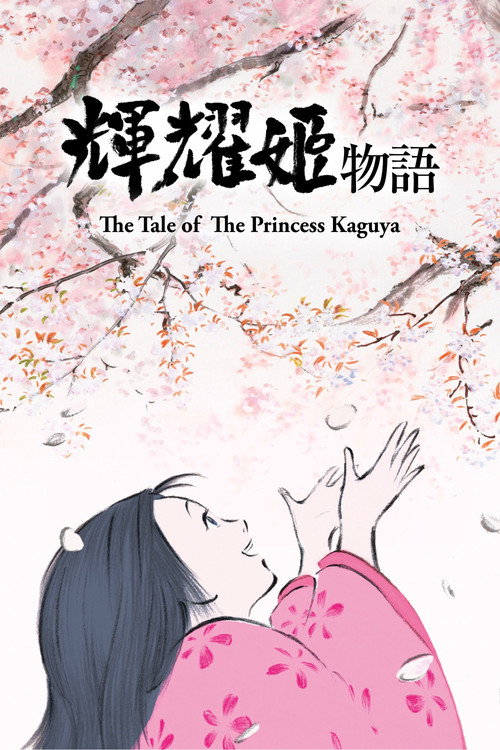 辉耀姬物语 海报