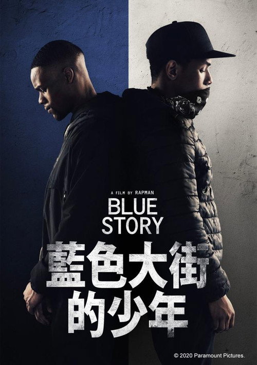 蓝色故事 海报