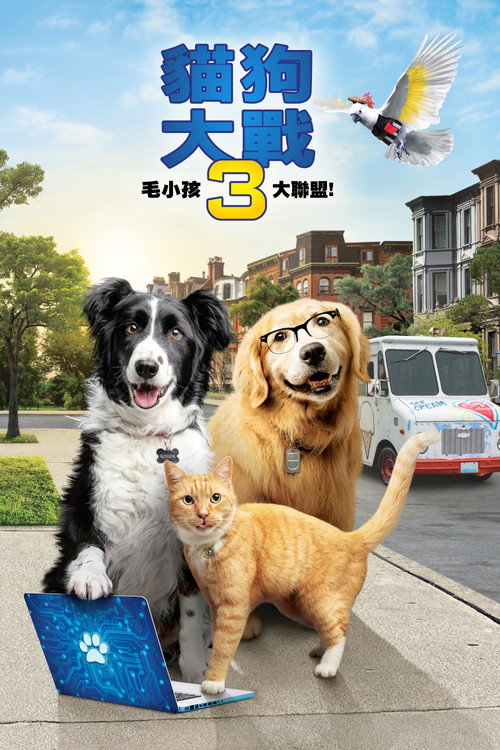 猫狗大战3：爪爪集结！ 海报