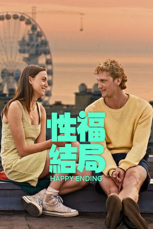 性福结局 海报