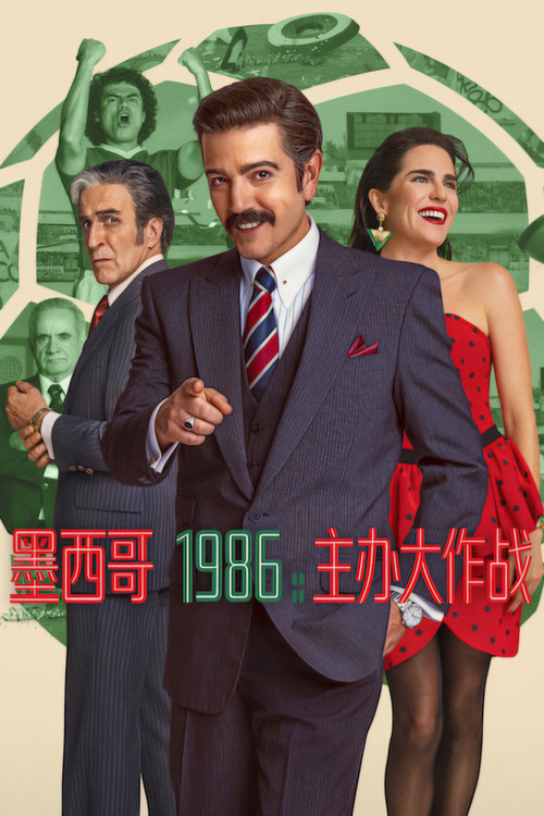 墨西哥 1986：主办大作战 海报
