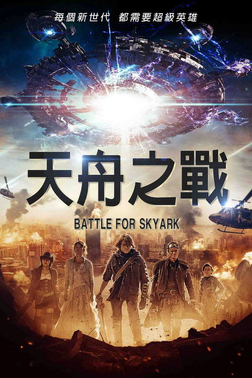 家园反击战 海报