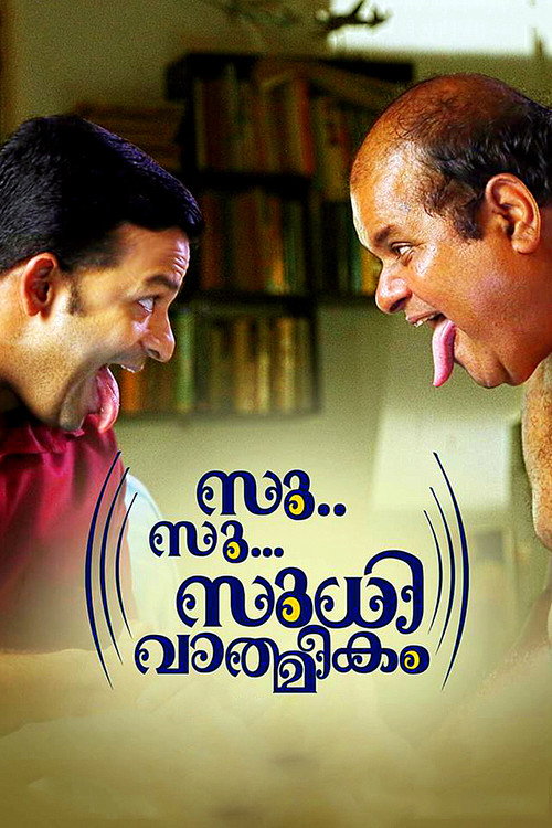 സു.. സു... സുധി വാത്മീകം 海报