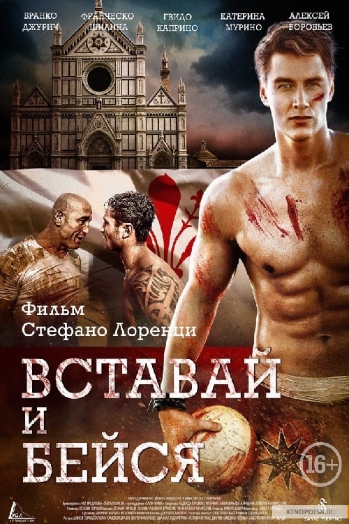 Вставай и бейся 海报
