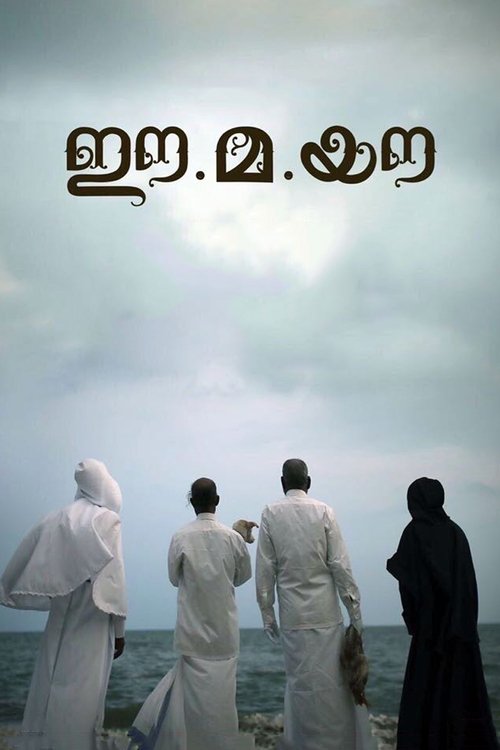 ഈ.മ.യൗ 海报