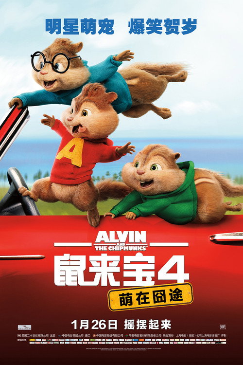 鼠来宝4：萌在囧途 海报