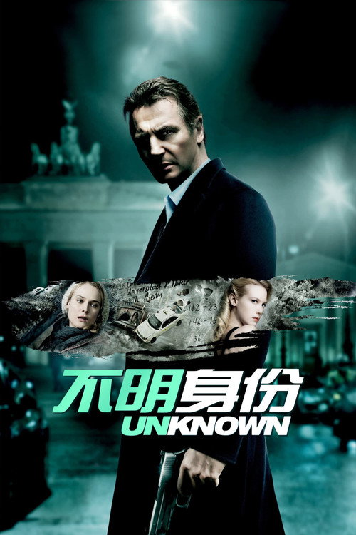不明身份 海报