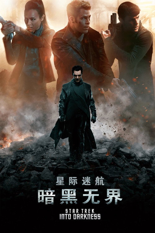 星际迷航2：暗黑无界 海报