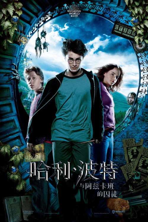 哈利·波特与阿兹卡班的囚徒 海报
