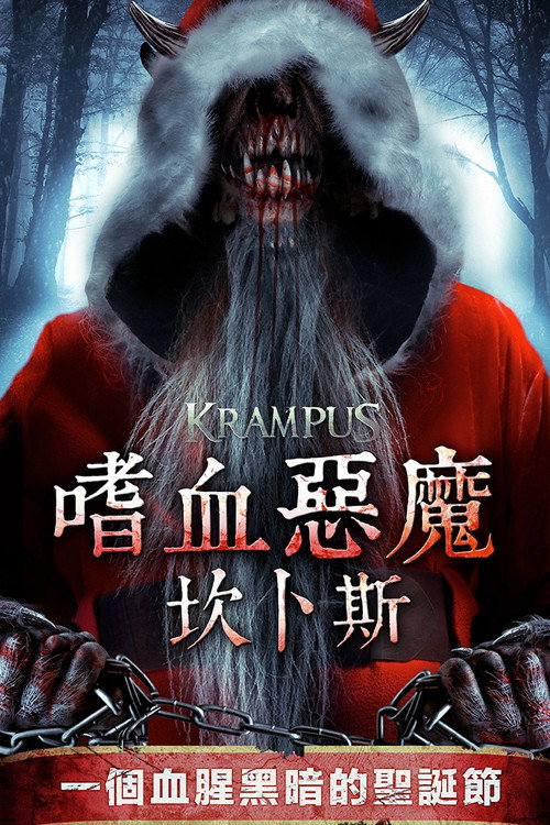 Krampus 2: The Devil Returns 海报