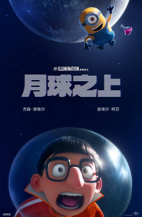 小黄人番外篇：月球之上 海报