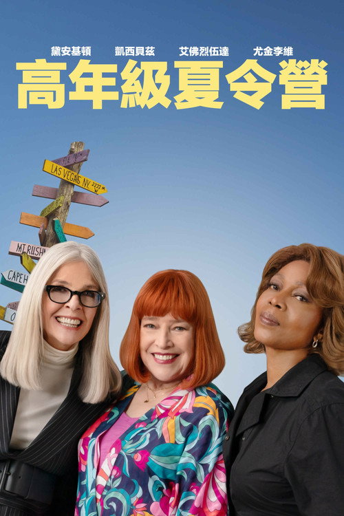 重聚夏令营 海报