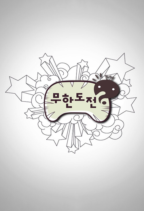 无限挑战 海报