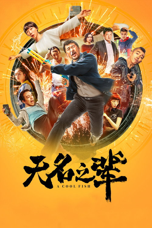 无名之辈 海报