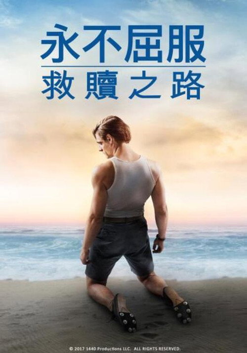 坚不可摧：救赎之路 海报