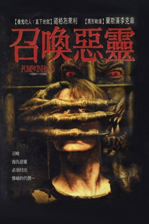 南瓜恶灵3：安息 海报