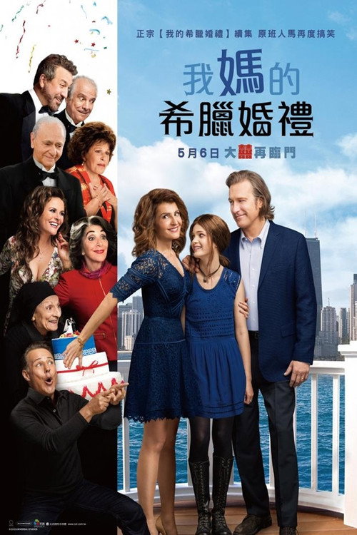 我盛大的希腊婚礼2 海报