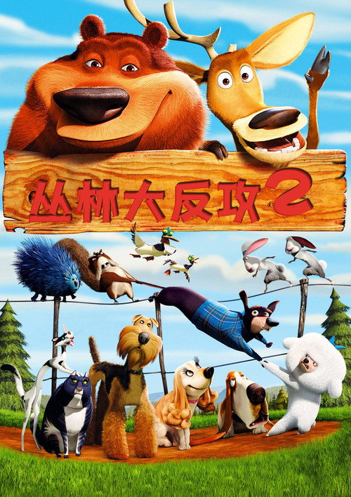 丛林大反攻2 海报