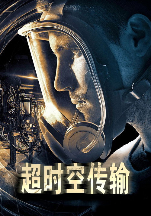 超时空传输 海报