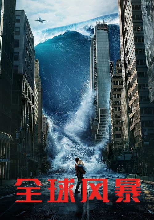 全球风暴 海报