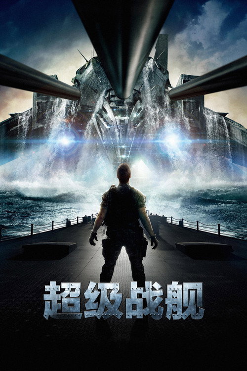 超级战舰 海报