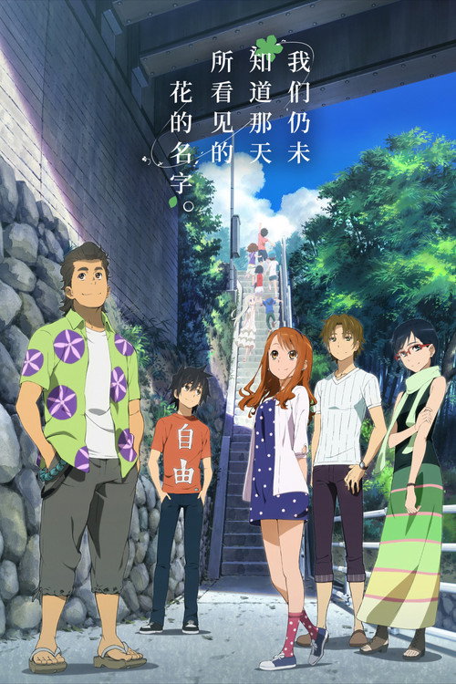 剧场版 我们仍未知道那天所看见的花的名字。 海报