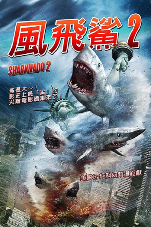 鲨卷风2 海报