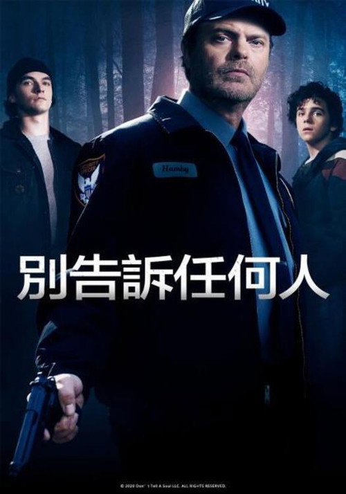 别告诉任何人 海报