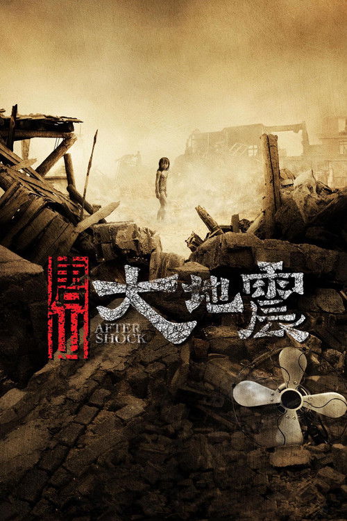 唐山大地震 海报