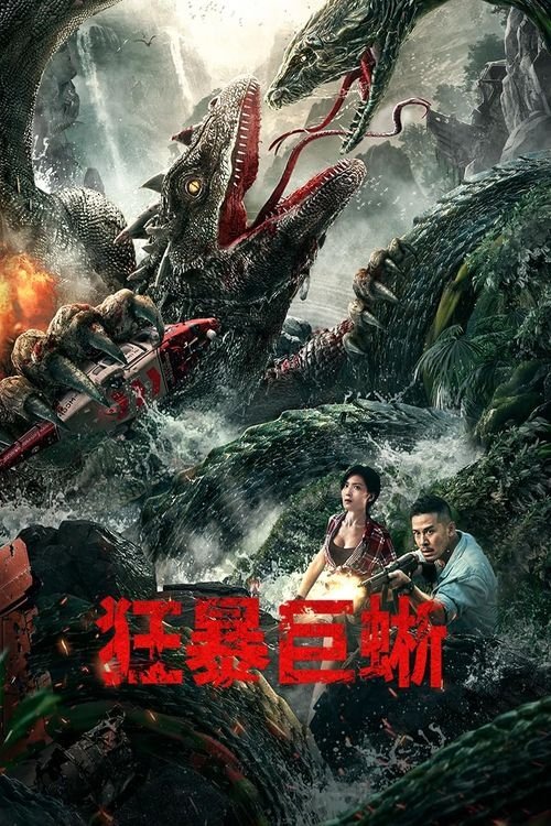 狂暴巨蜥 海报