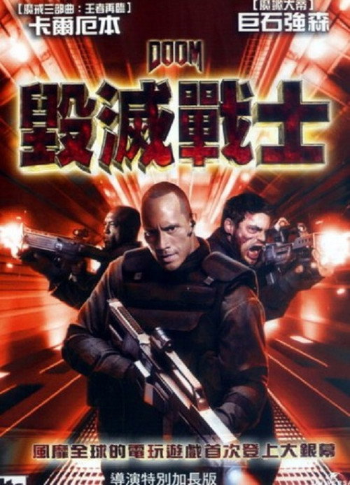 毁灭战士 海报