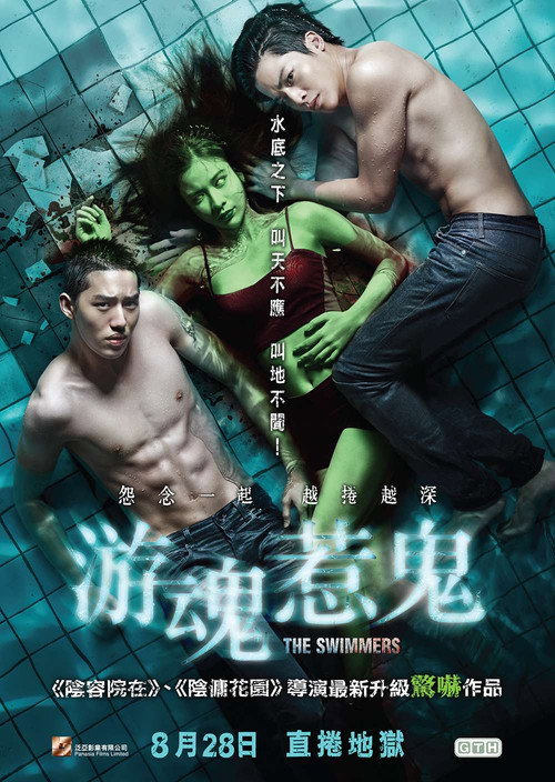 泳队惊魂 海报