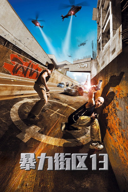 暴力街区13 海报