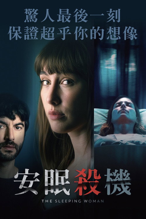 睡着的女人 海报