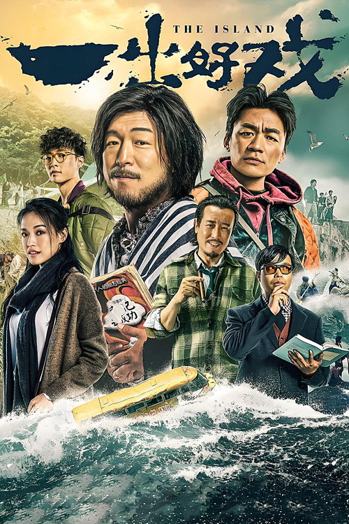 一出好戏 海报