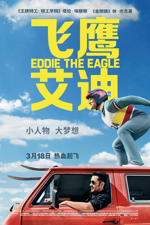 飞鹰艾迪 海报