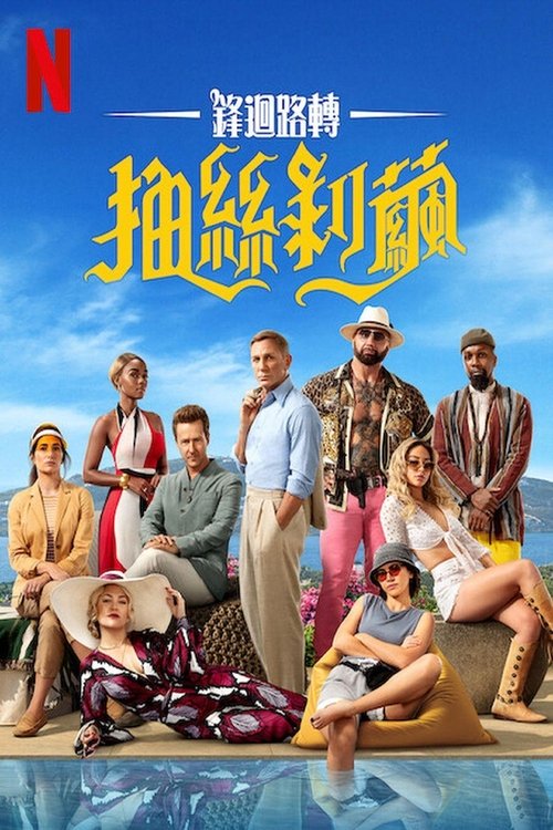利刃出鞘2：抽丝剥茧 海报
