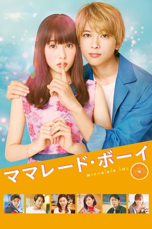 橘子酱男孩 海报