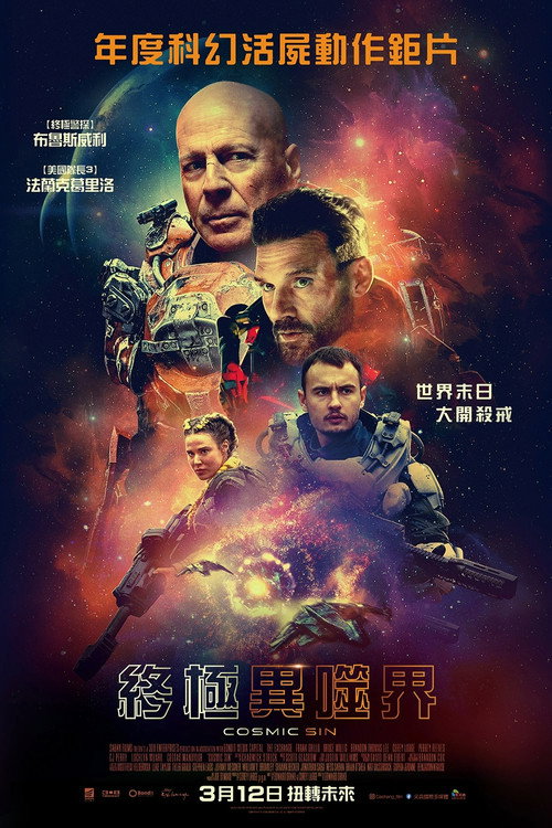 外星罪孽 海报
