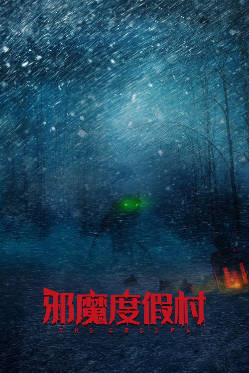 邪魔度假村 海报