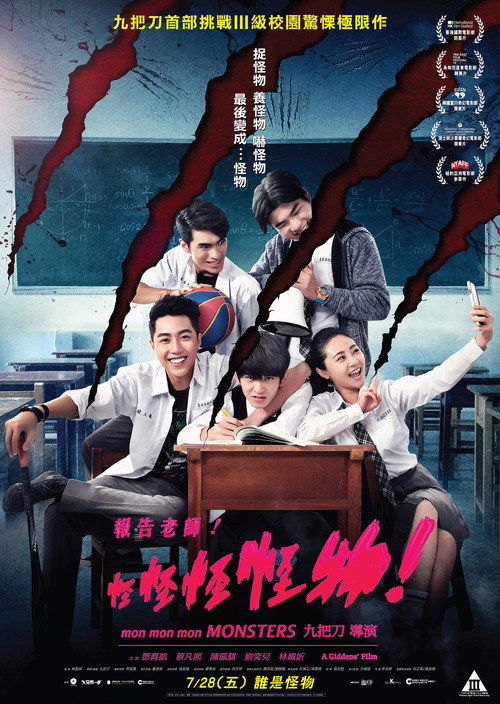 报告老师！怪怪怪怪物！ 海报