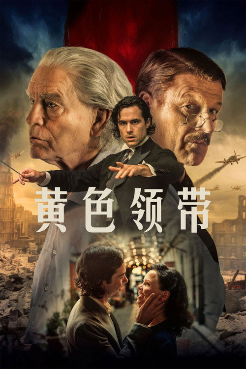 黄色领带 海报