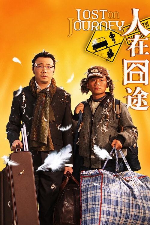 人在囧途 海报