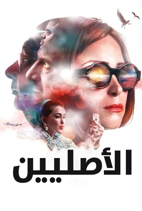 الأصليين 海报