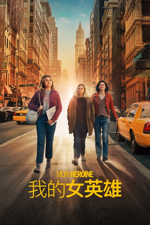 我的女英雄 海报