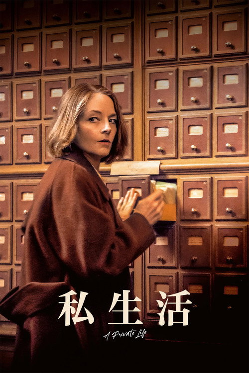 私生活 海报